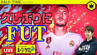 お久しぶりです！『FUT』やります！｜#SKHT 2020.03.09