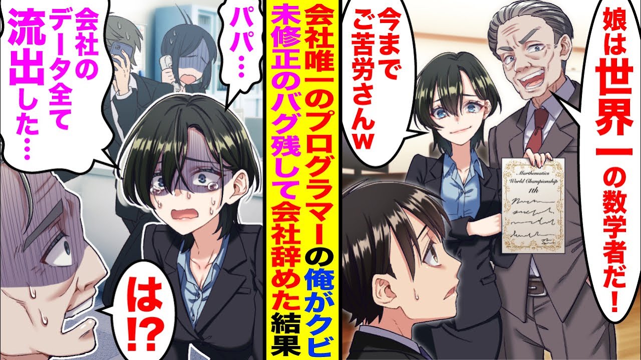 【漫画】会社のセキュリティ業務を一人で管理する俺に社長「娘は世界一の数学者だ！」「今までご苦労さんｗ」→望み通り未修正のバグを150個残して辞めた結果…