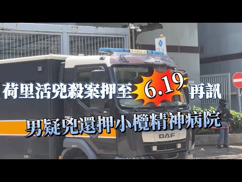 【荷里活兇殺案押至6.19再訊 男疑兇還押小欖精神病院】