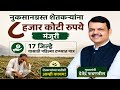 💸💰नुकसानग्रस्त शेतकऱ्यांना ₹8,000 कोटींची मंजुरी! 17 जिल्हे पहिल्या टप्प्यात पात्र🏤
