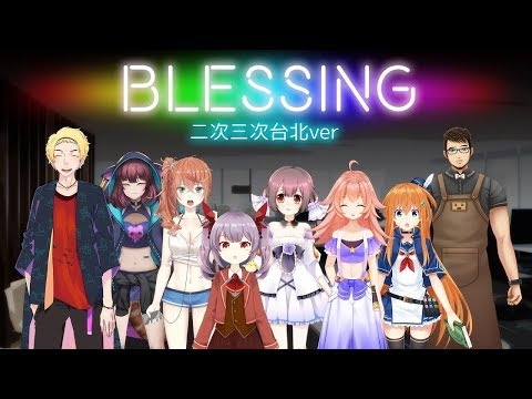 【VEgo_Vtuber】Blessing中文翻唱 ♫ 全員Cover