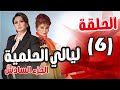 Layali El Helmeya Series Part 6 Episode 6 Elham Shaheen Safia El Omari 