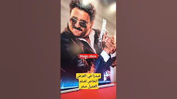 فيدرا من العرض الخاص لفيلم العميل صفر 