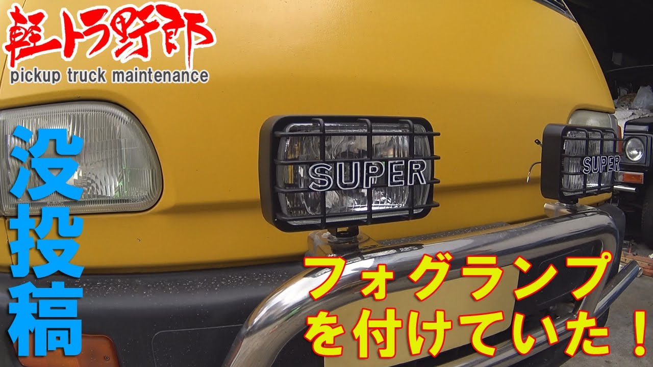 軽トラ野郎 フォグ 付けてました Subaru Mini Truck ボツネタ Youtube
