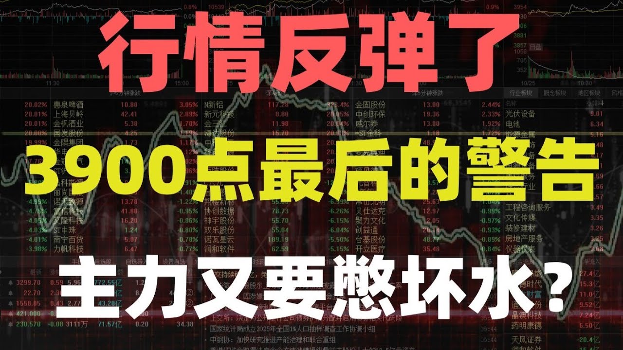 A股:行情反弹了!国家队大动作,3900点最后警告:主力又要憋坏水?水太深!下周要不要跑? - YouTube