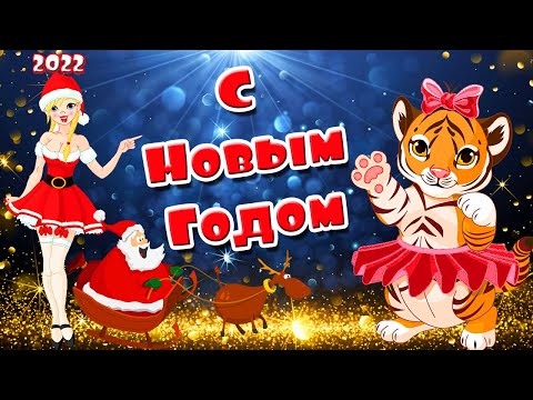 !2022! Поздравление с Новым Годом в стихах! Прикольные пожелания в новогоднюю ночь!