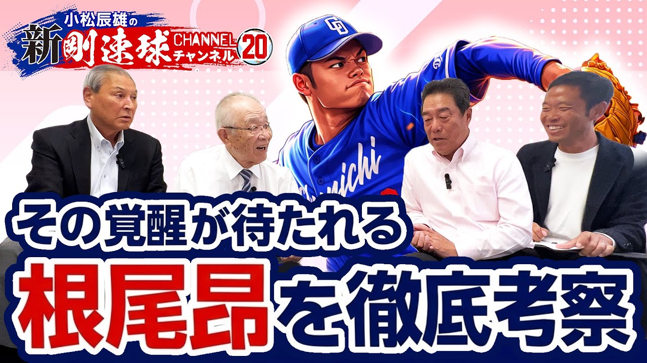 【 ゲスト／法元英明・中田宗男 第9話 】その覚醒が待たれる根尾昂を徹底考察！