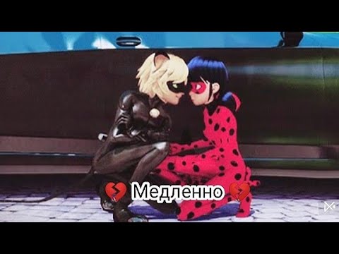 Клип Леди баг и Супер кот (Медленно) Ани Лорак
