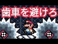 絶対に歯車に当たってはいけないコース!