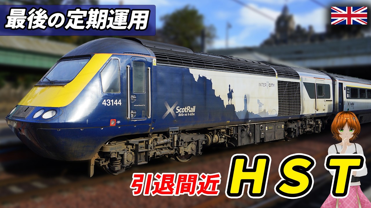 【2027年全廃】イギリス伝説の高速列車HSTがついに引退へ。なぜ大規模改修したのに消えるのか?【#迷列車で行こう海外編 】