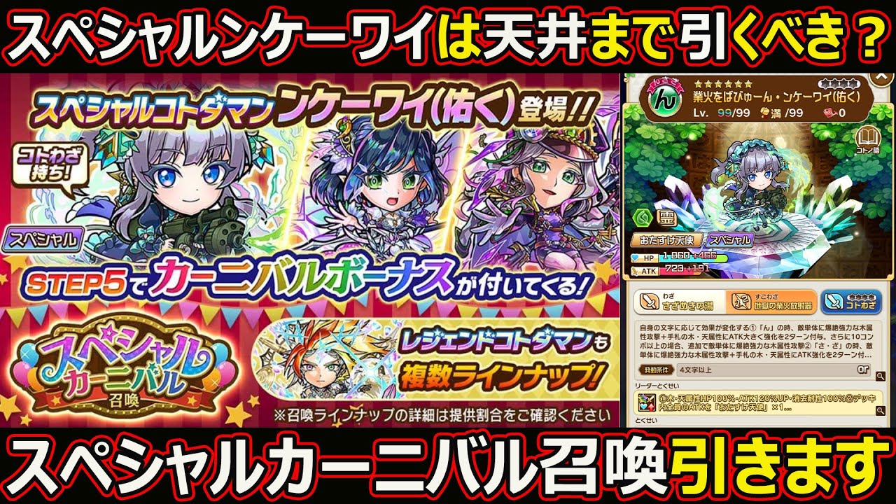 Kotodaman] #2899 Should I pull Special KW? I'll pull the Carnival