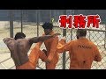 【GTA5】刑務所の生活を体験してみた！