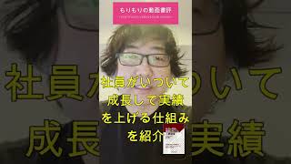 「社員が成長し業績が向上する人事制度」を読みました　#shorts