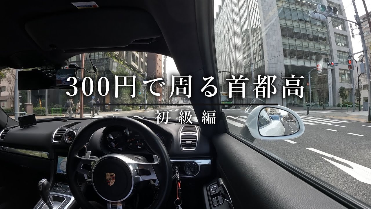 300円で周る首都高～初級編～　981cayman Tokyo metropolitan expressway
