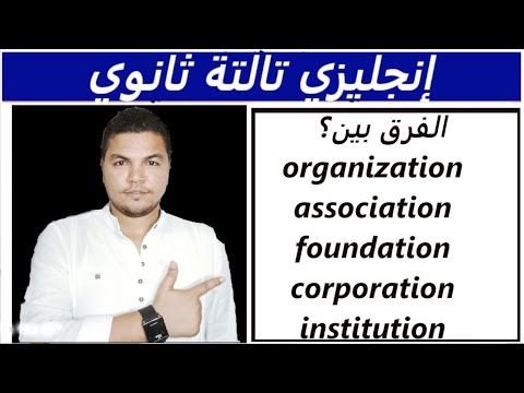 The difference between organization, association, foundation, corporation and institution