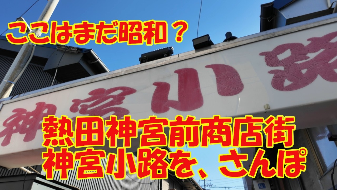 #98  ここはまだ昭和？　熱田神宮前商店街・神宮小路を、さんぽ