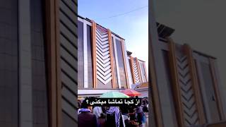 Kabul Pashtun Market: Pul-e Kheshti Mosque | #afghanistan #shortvideo