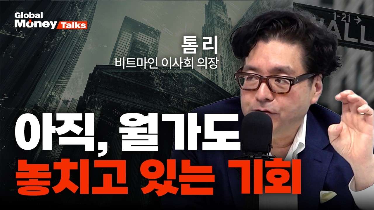 [한국어, 2편] 비트마인 의장 톰 리가 말하는 스테이블 코인 시대의 진정한 승자 [Global Money Talk]