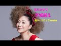 石川さゆり「天城越え」(超ハードロックversion )cover