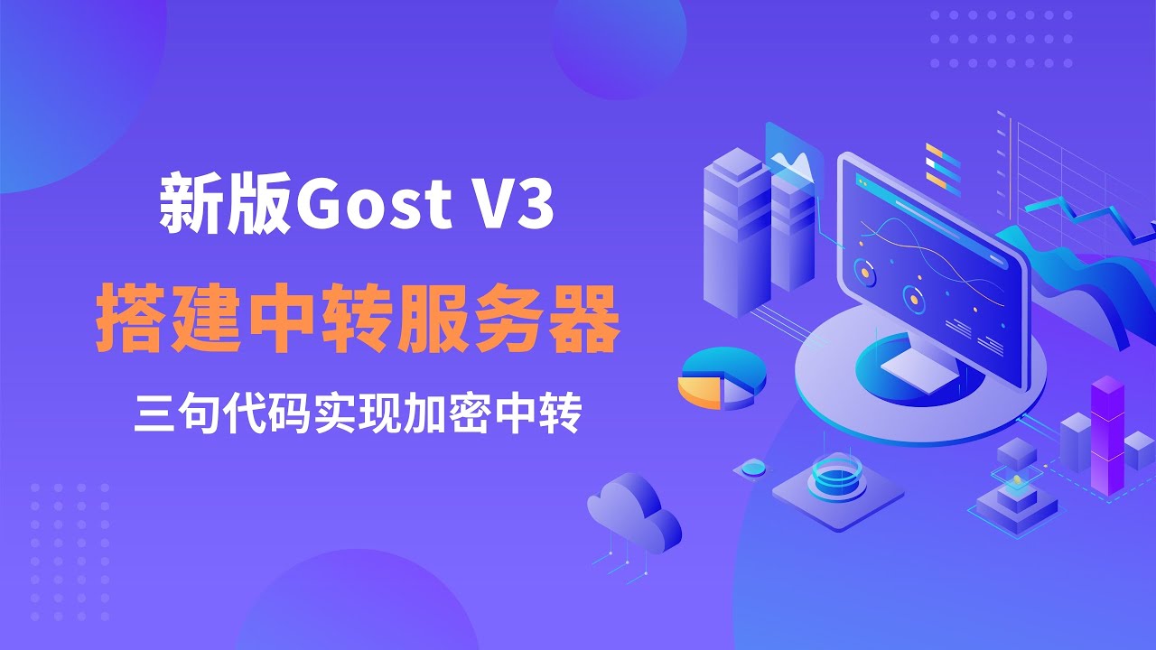 Gost V3最新版三句代码实现中转服务器搭建|实现多级加密中转，Xray面板配合gost v3脚本，实现数据加密中转解密落地，优化我们上网高峰期的网速和稳定性#一瓶奶油