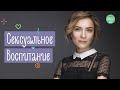 Половое Воспитание | Как Правильно Разговаривать С Детьми О Сексе | Family is...