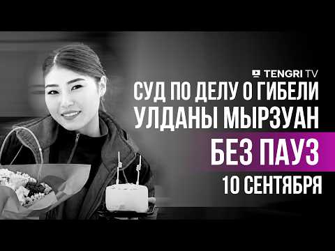 Суд по делу о гибели Улданы Мырзуан | БЕЗ ПАУЗ | 10 сентября