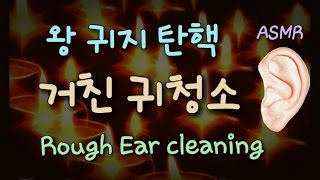 ASMR Rough ear cleaning❤ Korean ASMR 귀청소여자친구롤플레이耳掃除상황극제인19아님