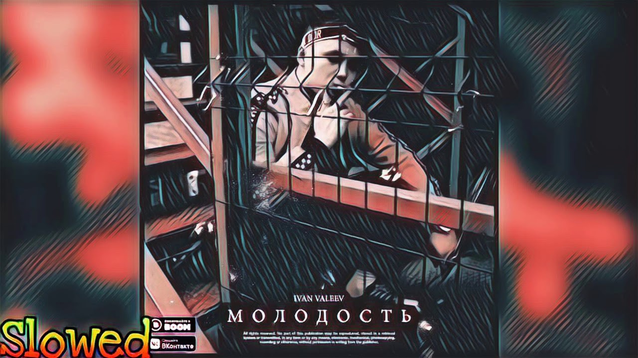 🎶IVAN VALEEV - Молодость (Slowed)🎶