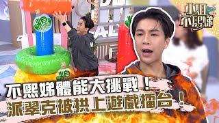 不熙娣體能大挑戰！派翠克被拱上遊戲擂台！竟意外獲得好成績？【#小姐不熙娣】20230404 EP274 Part3