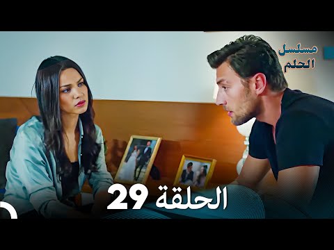 مسلسل الحلم الحلقة 29  