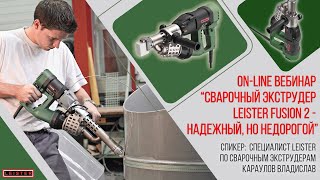 картинка: Демонстрация сварочного экструдера LEISTER FUSION 2