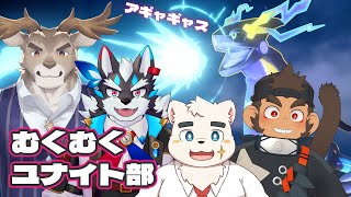 【ポケモンユナイト】突発！むくむくユナイト部【火野アラシ/逢魔牙ワルト/幕間久真/ダン坊】