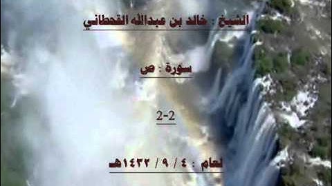 الشيخ خالد بن عبدالله القحطاني سورة ص 1432هـ 2-2.wmv