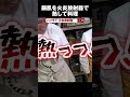 火炎放射でフライパンの鍋肌を熱してウインナーを焼く!