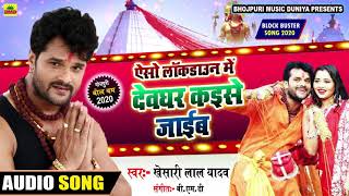 #Khesari Lal Yadav का New बोल बम Song 2020 | ऐसो Lockdown में देवघर कइसे जाईब  | Bol Bam Song 2020