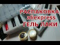 Распаковка посылки для маникюра с AliExpress