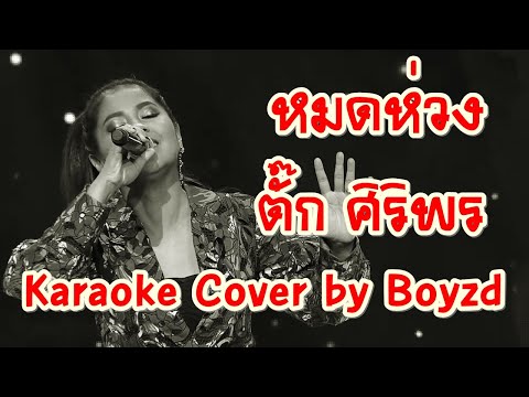 หมดห่วง ตั๊ก ศิริพร คาราโอเกะ ( Karaoke cover by Boyzd )