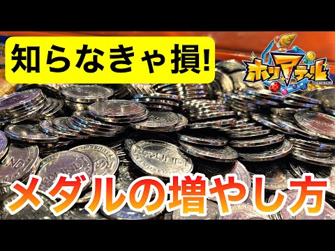 【メダルゲーム】誰でも簡単に真似できるホリアテールで1000枚以上増やした方法を公開します