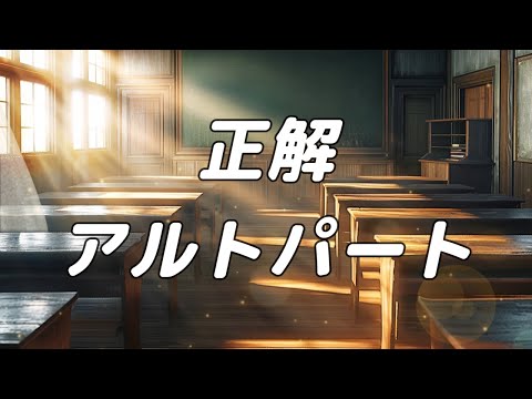 【合唱曲】正解 アルトのみ パート練習用【歌詞付き】