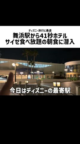 舞浜駅から41秒の超駅ホテル!ここの朝食はなんとサイゼリヤが食べ放題!