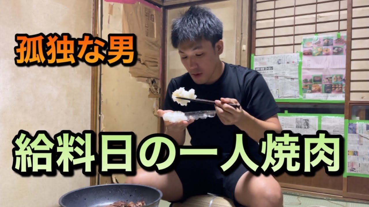 孤独な男　家賃2万円に住む24歳日常ドキュメント　給料日の日に食べる一人焼肉