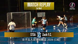 《全場重溫》女子五人足球挑戰盃 2026 (C組): STSA vs Zach F.C. (上半場)