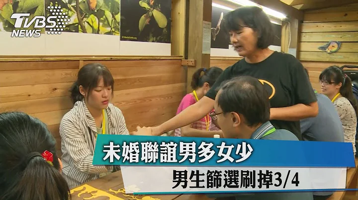 未婚聯誼男多女少　男生篩選刷掉3/4 - 天天要聞
