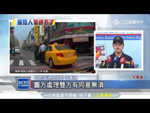 計程車轉彎撞飛路人　司機竟駛離引怒｜三立新聞台