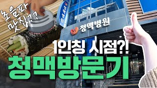 부산 청맥병원에서는 어떻게 진료를 하나요?? 1인칭 시점의 청맥방문기 보기!