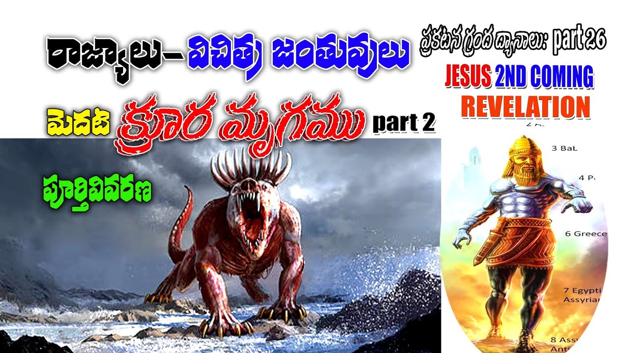 దానియేలు దర్శనంలో  విచిత్రమైన జంతువులు Nebuchadnezzar dream and Daniel vision Explanation Revelation