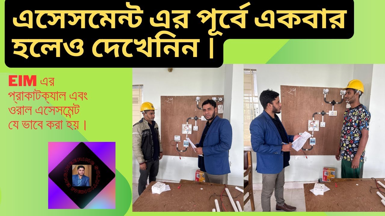 EIM এর প্রাকাটক্যাল এবং ওরাল  এসেসমেন্ট যে ভাবে করা হয়।