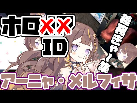 アーニャさんの義務きゃ~集1【#ホロライブ切り抜き #ホロライブ #Anya_Melfissa #Liveissa】