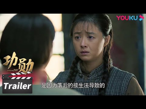 【功勋】预告 Trailer 李队长告知申纪兰调查结果，秀芝死亡与生产劳动无关| 功勋 | 优酷华语剧场