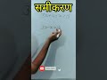 समीकरण हल करना सीखें|समीकरण कैसे करें|samikaran hal karna sikhe|
